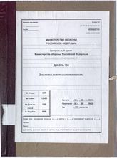 Akte 130. Akte 13-1942 der 2. Verwaltung der Hauptverwaltung Aufklärung (GRU) der Roten Armee: Beutedokumente zu Pionierfragen  