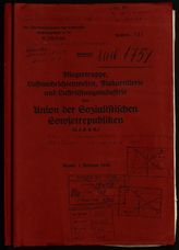 Akte 174. Handbuch des Führungsstabes der Luftwaffe über die Fliegertruppe, Luftnachrichtenwesen, Flakartillerie, Luftrüstungsindustrie der UdSSR. 