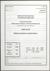 Akte 228. Akte der der 4. Abteilung Verwaltung Aufklärung (RU) des Generalstabes der Roten Armee: Protokolle der Verhöre deutscher Kriegsgefangener und Überläufer