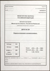 Akte 229. Akte der der 4. Abteilung Verwaltung Aufklärung (RU) des Generalstabes der Roten Armee: Protokolle der Verhöre deutscher Kriegsgefangener 