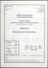 Дело 224. Документ 4 отдела Разведывательного Управления Генерального штаба Красной Армии:  протоколы допросов немецких военнопленных. 