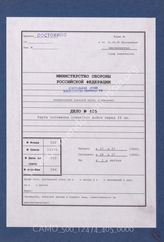 Дело 405. Документы разведывательного отдела командования 26-го армейского корпуса: приложение № 9 к отчету о боевой деятельности разведотдела за период с 01.07. по 31.12.1944 г...