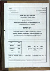 Дело 348.  Документы разведывательного отдела группы армий «Центр»: промышленность (не включая Москву) до 31.12.1942. 