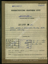 Дело 65. Корпусные и суточные приказы командования 4-го армейского корпуса и др. документы.