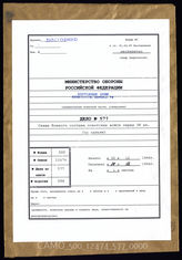 Дело 577. Документы разведывательного отдела командования 38-го армейского корпуса: организация соединений противника перед передним краем корпуса и его соседей по состоянию на 30.12.1944 г.