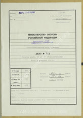 Дело 721. Документы оперативного отдела командования 53-го армейского корпуса: обобщенный отчет корпуса об оборонительных боях в районе Брянска в феврале 1943 г. 
