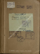 Дело 29. Текущие приказы Главного командования кригсмарине (ОКМ) за  1944 - 1945 гг. Изданы Главным командованием кригсмарине. 