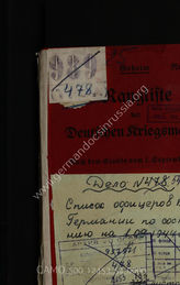 Дело 54. Список офицерского состава германских Кригсмарине по состоянию на 1 сентября 1944 г. 