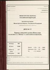 Дело 217. Переведенный 14-дневный отчет боевой группы «Шеваллери» (группа армий «Центр») о расположении партизанских отрядов.
