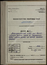 Дело 85. Мобилизационный план для Кригсмарине, часть «Д»: Поддержание Кригсмарине в условиях военного времени. Издан в июне 1940 г.