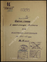 Akte 173. Befehlssammlungen des Marineoberkommandos Ostsee für ausländische Freiwillige für Juli – Dezember 1944.