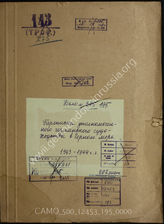 Дело 195. Телеграммы уполномоченного РКС по судоходству на Черном море, направленные немецким судоходным и военным  инстанциями по различным вопросам  за период с октября 1943 г. по август 1944 г.
