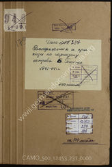 Дело 237. Разная документация 239-го дивизиона зенитной морской артиллерии за 1941 – 1944 гг.