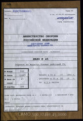 Дело 45. Документы оперативного отдела группы армий «Южная Украина»: донесение о положении группы армий за 01.07.1944 г. – только 1 лист.