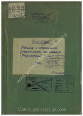 Дело 42. Доклад о состоянии дисциплины на линкоре «Шарнхорст» за 1941-1942 гг. от 10 августа 1942 г. 