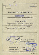 Akte 126. Unterlagen des Armee-Pionierführers beim AOK 2: Richtlinien für den Ausbau der Stellungen. 