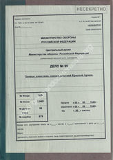 Akte 95. Übersetzte Gefechtsberichte, Befehle, Einschätzungen der Kampfkraft der Roten Armee u.a. 