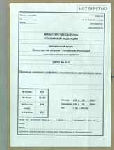 Дело 104. Переведенные трофейные документы по службе связи немецкой армии.