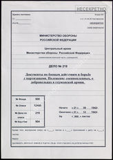 Дело 219.  	Документ № 147, том 4, 4 отдел Разведывательного Управления Генерального штаба Красной Армии: трофейные документы (общие вопросы). 