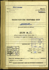 Дело 59: Документация Ia-департамента группы армий А: журнал боевых действий Запад, часть III группы армий A, 25.6.-17.10.1940 (копия)