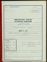 Akte 158. Unterlagen der Ia-Abteilung der 16. Infanteriedivision: Divisionsbefehle, Weisungen und Befehle des AOK 16. 
