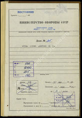 Akte 205. Unterlagen der Ia-Abteilung der 24. Infanteriedivision: KTB Nr. 2 der Division, 11.9.-19.10.1939, Feldzug gegen Polen. 

