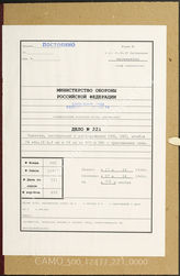 Akte 221. Unterlagen der Ib-Abteilung des Artillerieregiments 28 der 28. Jägerdivision: Weisungen, Befehle und Merkblätter des OKH, OKL, der Heeresgruppe B u.a. 

