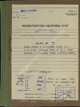 Akte 446. Unterlagen der Ia-Abteilung der 56. Infanteriedivision: Listen zu Stellenbesetzungen in der Division, Tagesbefehle der Division, Besprechungsnotizen u.a. 
