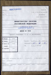 Akte 553. Unterlagen der Ia-Abteilung der 79. Infanteriedivision: Befehl des Divisionskommandeurs zu Disziplinfragen. 
