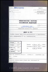 Дело 571. Документы отдела тыла 87-й пехотной дивизии: отчеты о служебной деятельности различных служб отдела тыла...