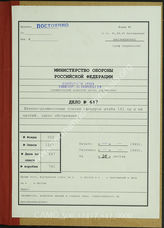 Дело 647. Документы оперативного отдела 161-й пехотной дивизии: списки офицеров частей дивизии, представленных на замещение должностей.
