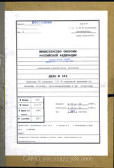 Akte 989. Unterlagen der Ia-Abteilung der 221. Sicherungsdivision: Anlagen zum KTB Nr. 12, Band Überprüfungen und Kfz-Kontrollen, 19.8.1944-15.1.1945 u.a. 
