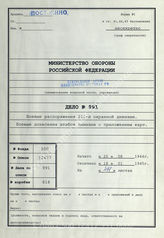 Akte 991. Unterlagen der Ia-Abteilung der 221. Sicherungsdivision: Anlagen zum KTB Nr. 12, Band Tätigkeitsmeldungen, 20.8.-18.1.1945 u.a. 
