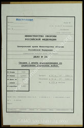 Akte 24. Unterlagen des Kommandeurs der Nachrichtenaufklärung 1: Anlagen zum KTB Nr. 5 des Kommandeurs der Nachrichtenaufklärung 1: Feindfunklagemeldungen Juli 1944. 
