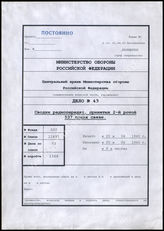 Дело 43. Документы оперативного отдела группы армий «Б»: подборка немецких радиодонесений от 537-го полка связи группы армий.