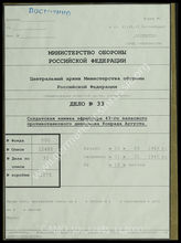Дело 33. Документы 43-го учебного запасного противотанкового дивизиона: солдатская книжка ефрейтора 43-го учебного запасного противотанкового дивизиона Августа Конрада, родившегося 18.07.1918 в Меце.