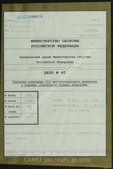 Дело 40. Документы оперативной части 219-го противотанкового дивизиона: указание командира дивизиона о порядке составления донесений. 