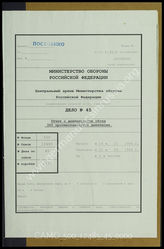 Akte 45. Unterlagen der Ia-Abteilung der Panzerjägerabteilung 320: Bericht zum Einsatz des Tross der Panzerjägerabteilung 320 vom Januar bis April 1944. 
