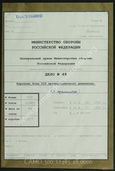 Akte 48. Unterlagen der Ia-Abteilung der Panzerjägerabteilung 529 (SFL.): Aufstellung von Schlacht- und Gefechtsbezeichnungen während des Krieges gegen die Sowjetunion. 
