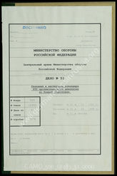 Akte 51. Unterlagen der Ia-Abteilung der Panzerjägerabteilung 655: Bericht über die Schlacht bei Brjansk 1941, Schreiben zum Einsatz von SFL durch die Rote Armee u.a. 
