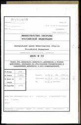 Дело 59. Документы оперативной части 341-го запасного зенитно – артиллерийского дивизиона: отчеты и материал по боевой подготовке 341-го запасного зенитно – артиллерийского дивизиона, выдержки из служебных инструкций и проч.