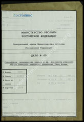Дело 60. Документы 370-го тяжелого зенитно – артиллерийского дивизиона: личные книжки и другие личные документы военнослужащих 370-го тяжелого зенитно – артиллерийского дивизиона.