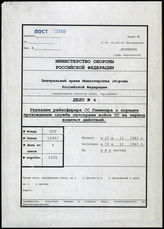 Akte 4. Unterlagen des SS-Personalhauptamtes: Befehl des Reichsführers-SS mit Richtlinien zur Einreichung von Beförderungsvorschlägen für SS-Führer für die Dauer des Krieges – mit maschinenschriftlichen Ergänzungen.