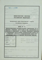 Akte 24. Unterlagen des Fürsorgeoffiziers der Waffen-SS in Rumänien: Schreiben des SS-Wirtschafts- und Verwaltungshauptamtes, anderer SS-Stellen sowie SS-Einheiten u.a. 