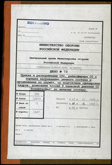 Akte 72. Unterlagen der IIa-Abteilung der 9. SS-Panzer-Division „Hohenstaufen“: Befehle, Richtlinien und Weisungen des OKH, Reichsführer-SS, des SS-FHA u.a. 