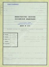 Akte 103.  Unterlagen der Ia-Abteilung der 16. Panzerdivision: Gliederungs- und Stellenbesetzungsübersicht der 16. Panzerdivision – Stand nach dem 25.12.1944.