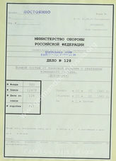 Akte 128.  Unterlagen der Ia-Abteilung der 20. Panzerdivision: Gliederungs- und Stellenbesetzungsübersicht der 20. Panzerdivision – Stand nach dem 16.11.1944.