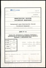 Дело 42. Документы оперативного отдела 405-го строительного инженерно-саперного батальона: отчеты о боевых действиях 405-го строительного инженерно-саперного батальона в Норвегии за 1941 г. – 1943 г.