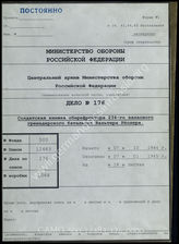 Дело 176. Солдатская книжка рядового 234-го гренадерского батальона, Вальтера Рёслера (1907 г.р.).