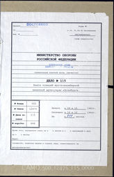 Дело 115. Документы оперативного отдела 1-й зенитно-артиллерийской дивизии: позиционные книги для зенитных батарей «Ленитцер-Форст» и «Хохенбрух». 